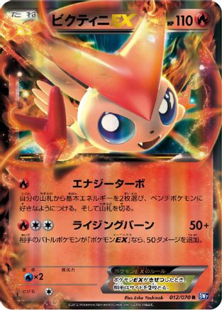 Victini EX 012/070 [BW7 Plasma Gale] Unlimited Holofoil (Japanese)