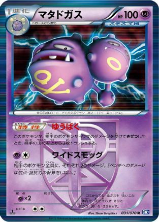 Weezing (Team Plasma) 031/070 [BW7 Plasma Gale] Unlimited Holofoil (Japanese)