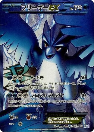 Articuno EX (Team Plasma) 072/070 [BW7 Plasma Gale] 1st Edition Holofoil (Japanese)