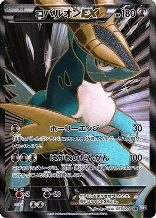 Cobalion EX 073/070 [BW7 Plasma Gale] 1st Edition Holofoil (Japanese)