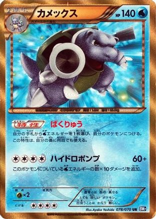 Blastoise 078/070 [BW7 Plasma Gale] 1st Edition Holofoil (Japanese)
