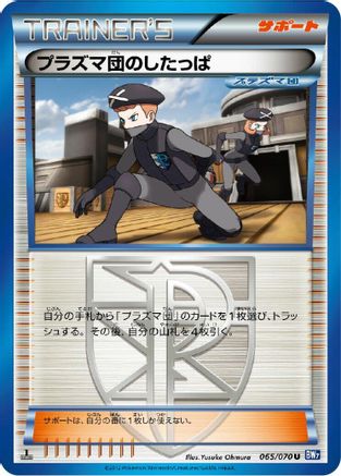 Team Plasma Grunt 065/070 [BW7 Plasma Gale] 1st Edition (Japanese)