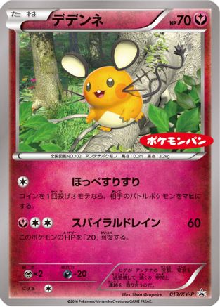 Dedenne 013/XY-P [XYP XY Promos] (Japanese)