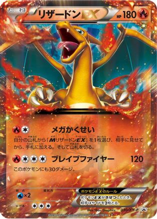 Charizard EX 030/XY-P [XYP XY Promos] Holofoil (Japanese)