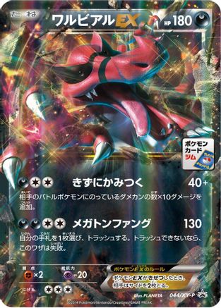 Krookodile EX 044/XY-P [XYP XY Promos] Holofoil (Japanese)