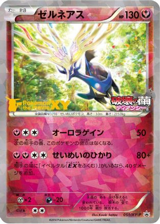 Xerneas 051/XY-P [XYP XY Promos] Holofoil (Japanese)