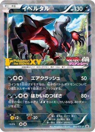 Yveltal 052/XY-P [XYP XY Promos] Holofoil (Japanese)