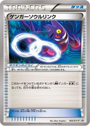 Gengar Spirit Link 055/XY-P [XYP XY Promos] (Japanese)
