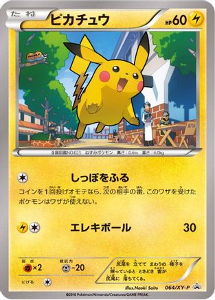 Pikachu 064/XY-P [XYP XY Promos] (Japanese)