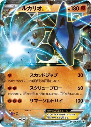 Lucario EX 066/XY-P [XYP XY Promos] Holofoil (Japanese)