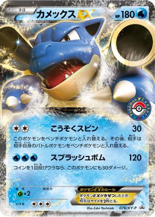 Blastoise EX 076/XY-P [XYP XY Promos] Holofoil (Japanese)