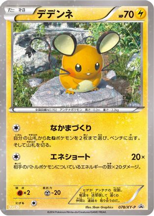 Dedenne 078/XY-P [XYP XY Promos] (Japanese)