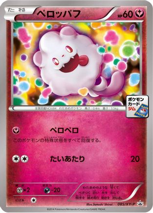 Swirlix 085/XY-P [XYP XY Promos] (Japanese)