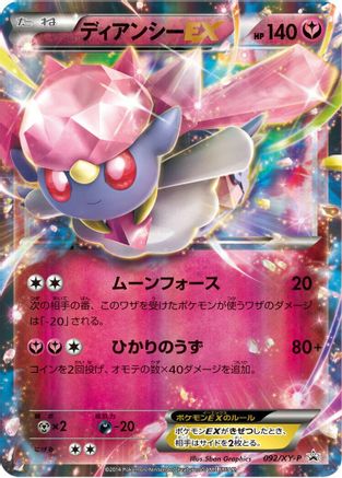 Diancie EX 092/XY-P [XYP XY Promos] Holofoil (Japanese)
