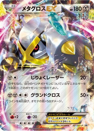 Metagross EX 101/XY-P [XYP XY Promos] Holofoil (Japanese)
