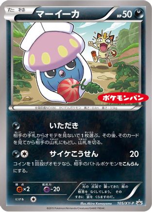 Inkay 105/XY-P [XYP XY Promos] (Japanese)