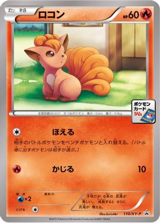 Vulpix 110/XY-P [XYP XY Promos] (Japanese)