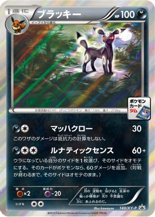 Umbreon 140/XY-P [XYP XY Promos] Holofoil (Japanese)