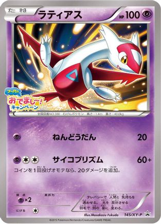 Latias 145/XY-P [XYP XY Promos] (Japanese)