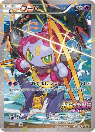 Hoopa 155/XY-P [XYP XY Promos] Holofoil (Japanese)