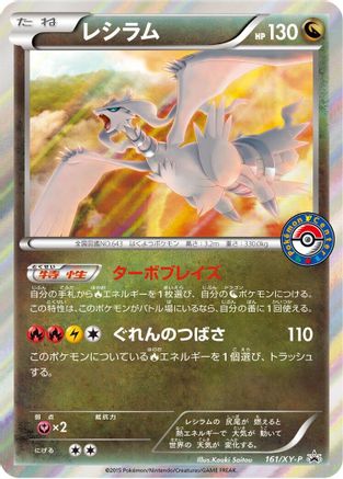 Reshiram 161/XY-P [XYP XY Promos] Holofoil (Japanese)