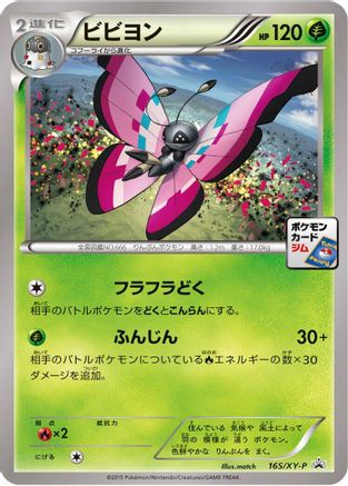 Vivillon 165/XY-P [XYP XY Promos] (Japanese)