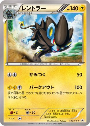 Luxray 180/XY-P [XYP XY Promos] (Japanese)