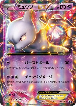 Mewtwo EX 191/XY-P [XYP XY Promos] Holofoil (Japanese)