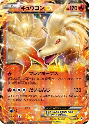 Ninetales EX 193/XY-P [XYP XY Promos] Holofoil (Japanese)
