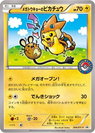 Mega Tokyo's Pikachu 204/XY-P [XYP XY Promos] (Japanese)
