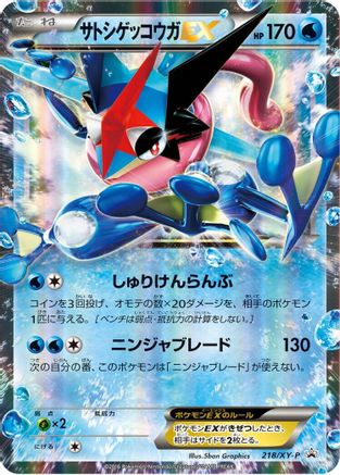 Ash-Greninja EX 218/XY-P [XYP XY Promos] Holofoil (Japanese)