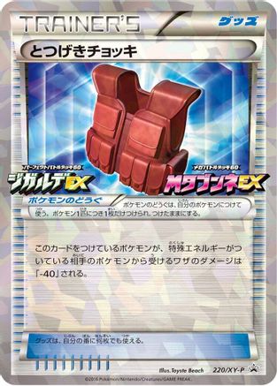 Assault Vest 220/XY-P [XYP XY Promos] Holofoil (Japanese)