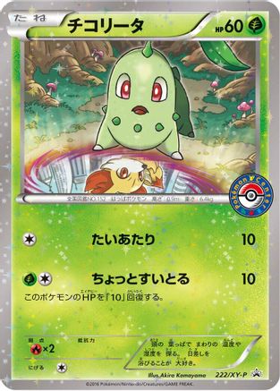 Chikorita 222/XY-P [XYP XY Promos] Holofoil (Japanese)