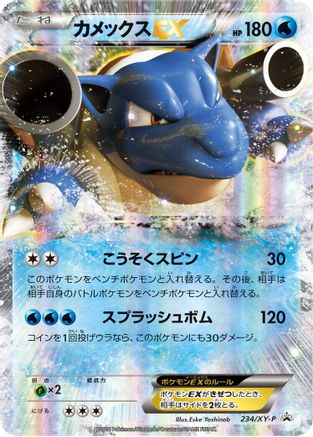 Blastoise EX 234/XY-P [XYP XY Promos] Holofoil (Japanese)