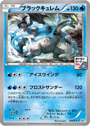Black Kyurem 239/XY-P [XYP XY Promos] (Japanese)