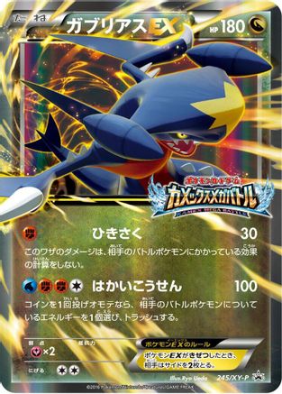 Garchomp EX 245/XY-P [XYP XY Promos] Holofoil (Japanese)