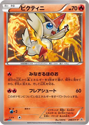 Victini 248/XY-P [XYP XY Promos] (Japanese)