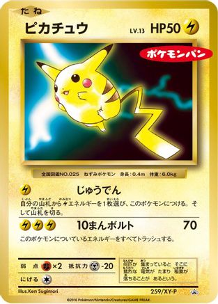 Pikachu 259/XY-P [XYP XY Promos] (Japanese)