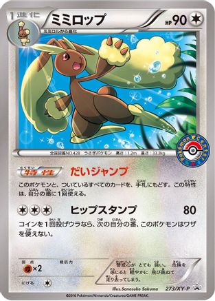 Lopunny 273/XY-P [XYP XY Promos] (Japanese)