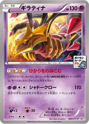 Giratina 284/XY-P [XYP XY Promos] (Japanese)