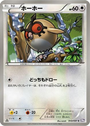 Hoothoot 043/051 [BW8 Spiral Force] 1st Edition (Japanese)
