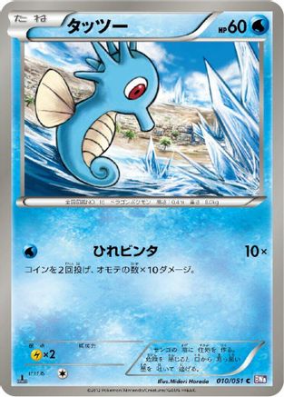 Horsea 010/051 [BW8 Spiral Force] Unlimited (Japanese)