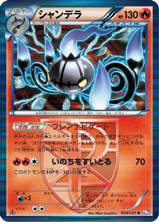 Chandelure (Team Plasma) 009/051 [BW8 Spiral Force] 1st Edition Holofoil (Japanese)