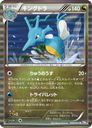 Kingdra 038/051 [BW8 Spiral Force] 1st Edition Holofoil (Japanese)