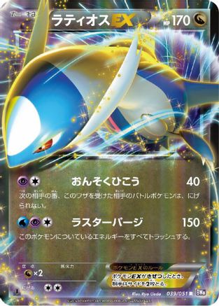 Latios EX 039/051 [BW8 Spiral Force] Unlimited Holofoil (Japanese)