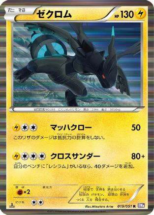 Zekrom 019/051 [BW8 Spiral Force] Unlimited Holofoil (Japanese)