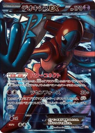 Deoxys EX (Team Plasma) 053/051 [BW8 Spiral Force] 1st Edition Holofoil (Japanese)