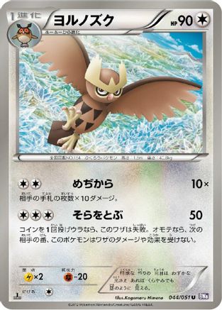 Noctowl 044/051 [BW8 Spiral Force] Unlimited (Japanese)