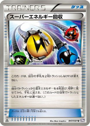 Superior Energy Retrieval 047/051 [BW8 Spiral Force] Unlimited (Japanese)