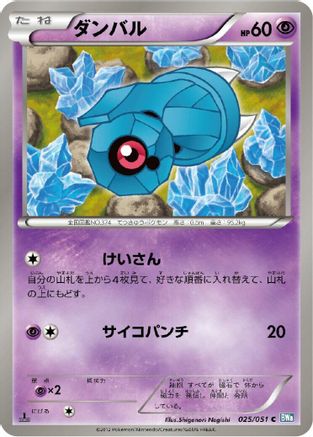 Beldum 025/051 [BW8 Thunder Knuckle] 1st Edition (Japanese)